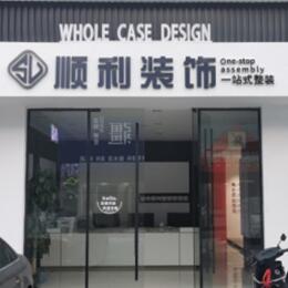 南京浦口区顺利装修公司
